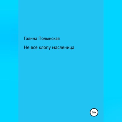 Аудиокнига Галина Полынская - Не все клопу масленица