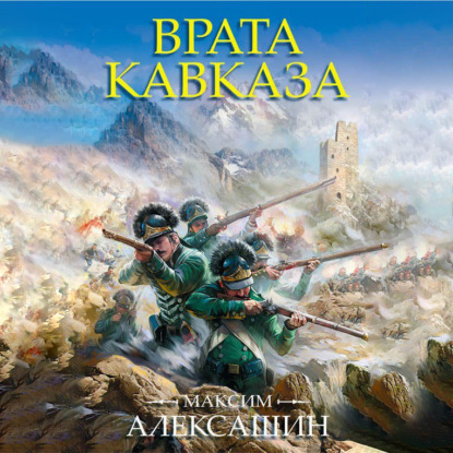 Аудиокнига Врата Кавказа ISBN 