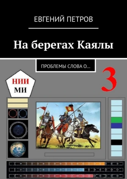 Обложка книги На берегах Каялы. Проблемы Слова о…, Евгений Петров