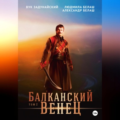 Аудиокнига Балканский венец. Том 2 ISBN 