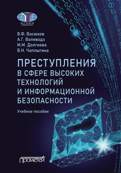 Преступления в сфере высоких технологий и информационной безопасности - Александр Григорьевич Волеводз