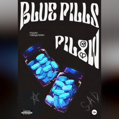 Аудиокнига Рушан Гибадуллин - Blue pills pillow