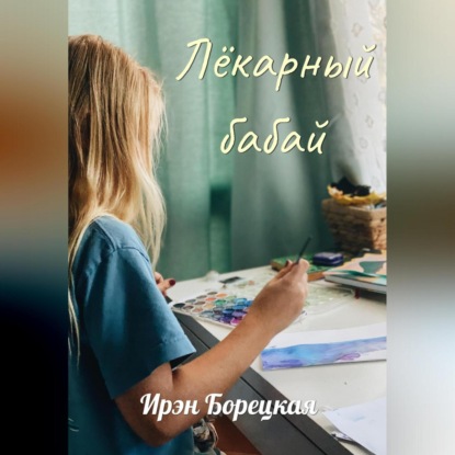 Аудиокнига Лёкарный бабай ISBN 