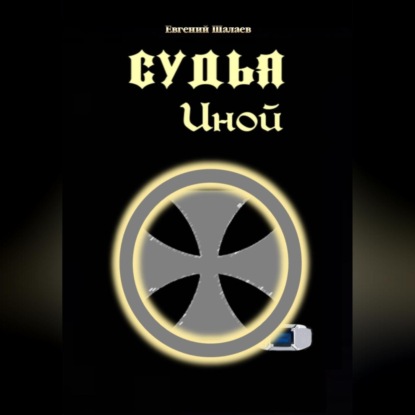 Аудиокнига Судья. Иной ISBN 