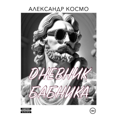 Аудиокнига Александр Космо - Дневник бабника