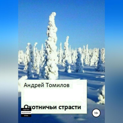 Аудиокнига Охотничьи страсти ISBN 