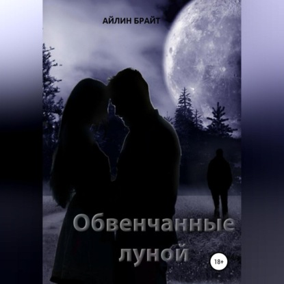 Аудиокнига Обвенчанные луной ISBN 