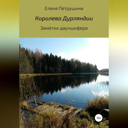 Аудиокнига Елена Петрушина - Королева Дурляндии