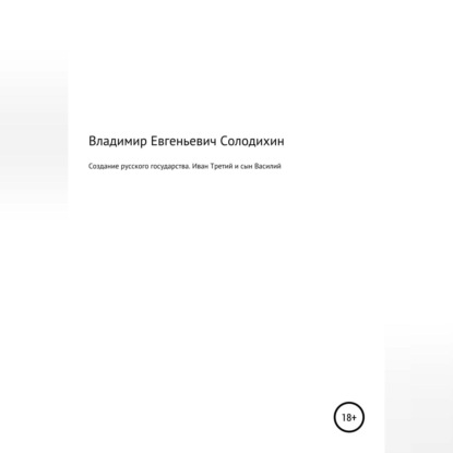 Аудиокнига Создание русского государства. Иван Третий и его сын Василий ISBN 