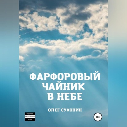 Фарфоровый чайник в небе (Олег Сухонин). 2022г. 