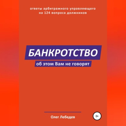 Аудиокнига Олег Лебедев - Банкротство. Об этом вам не говорят