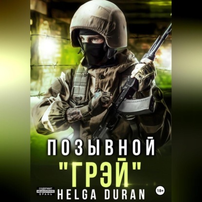 Аудиокнига Позывной «Грэй» ISBN 