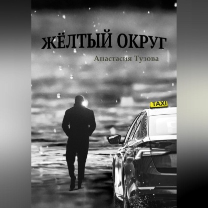 Аудиокнига Жёлтый округ ISBN 