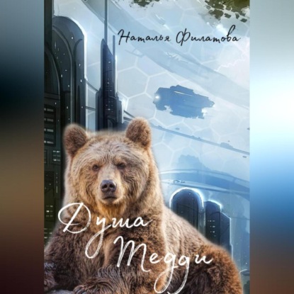 Аудиокнига Душа Тедди ISBN 