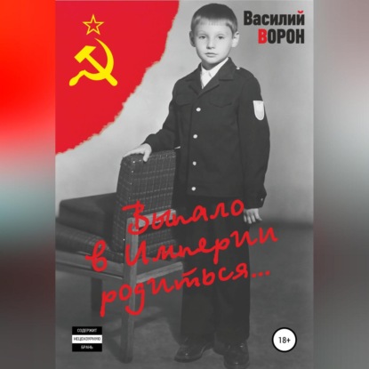 Аудиокнига Выпало в Империи родиться ISBN 