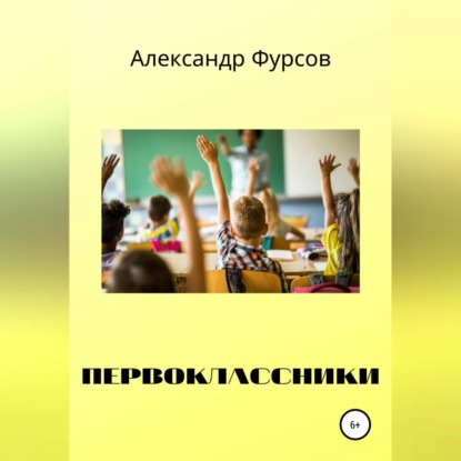 Аудиокнига Александр Иванович Фурсов - Первоклассники