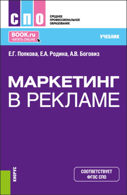 Маркетинг в рекламе. (СПО). Учебник. - Елена Геннадьевна Попкова