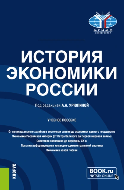 Обложка книги История экономики России. (Бакалавриат). Учебное пособие., Анастасия Александровна Урюпина