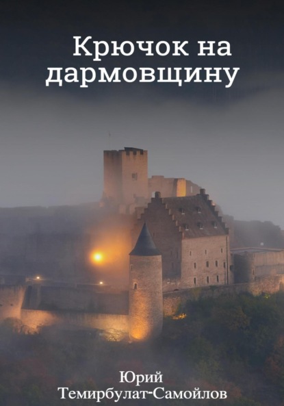 Крючок на дармовщину (Юрий Темирбулат-Самойлов). 2012г. 