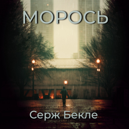 Аудиокнига Серж Бекле - Морось