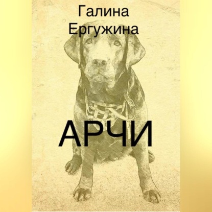 Аудиокнига Арчи ISBN 