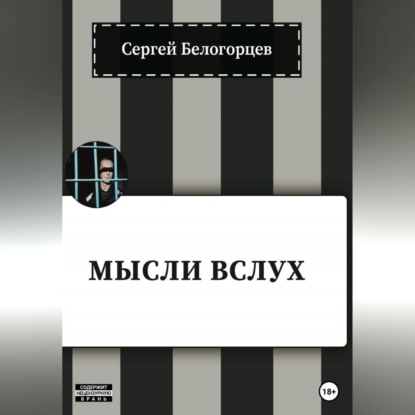 Аудиокнига Сергей Белогорцев - Мысли вслух