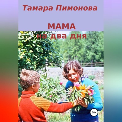 Аудиокнига Мама на два дня ISBN 