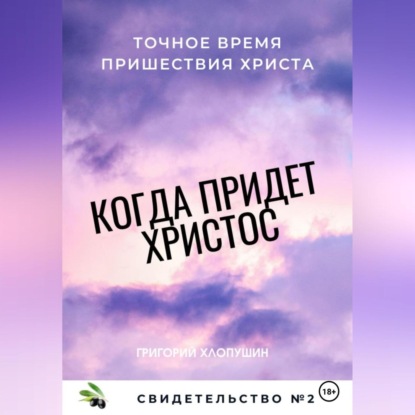 Аудиокнига Когда придет Христос. Свидетельство 2 ISBN 