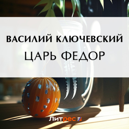 Аудиокнига Василий Осипович Ключевский - Царь Федор