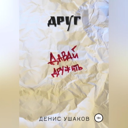 Аудиокнига Друг ISBN 