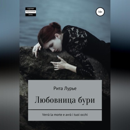 Аудиокнига Любовница бури ISBN 