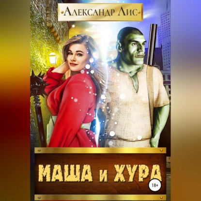 Аудиокнига Александр Лис - Маша и Хура