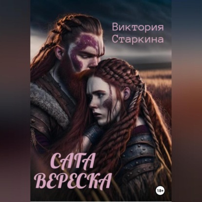 Аудиокнига Сага вереска ISBN 