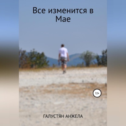 Аудиокнига Все изменится в Мае ISBN 