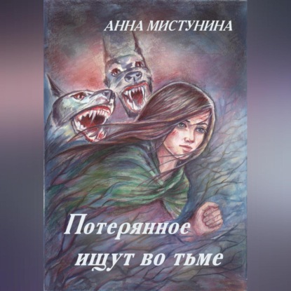 Аудиокнига Анна Мистунина - Потерянное ищут во тьме