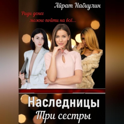 Аудиокнига Айрат Набиулин - Наследницы. Три сестры