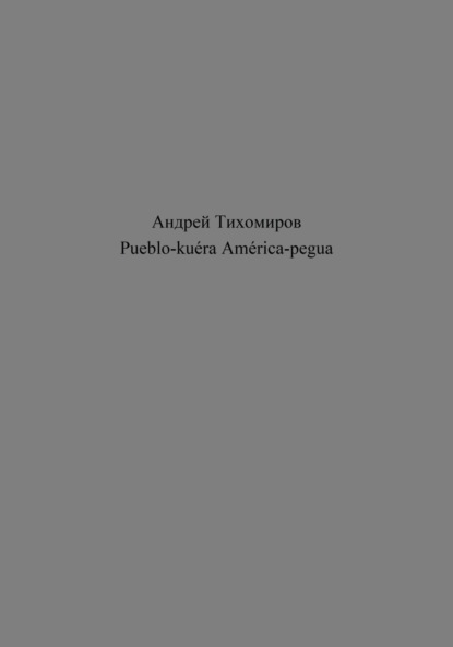 Pueblo-kuéra América-pegua (Андрей Тихомиров). 2023г. 