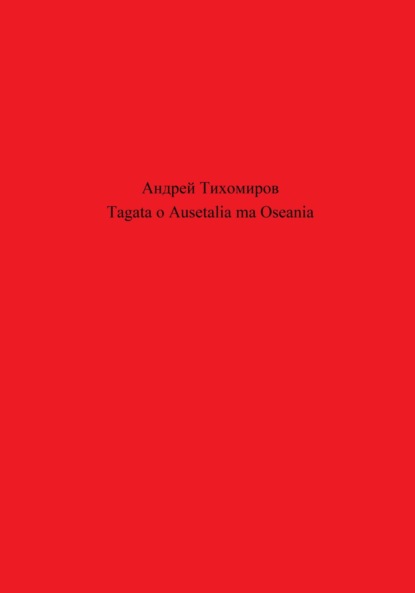 Tagata o Ausetalia ma Oseania (Андрей Тихомиров). 2023г. 