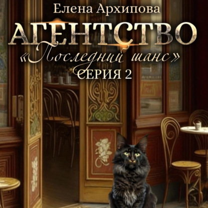 Аудиокнига Елена Архипова - Агентство «Последний шанс». Серия 2