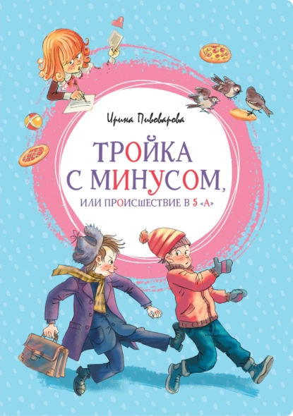 Обложка книги Тройка с минусом, или Происшествие в 5 «А», Ирина Пивоварова