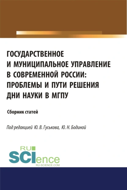 Обложка книги Государственное и муниципальное управление в современной России. Проблемы и пути решения. (Бакалавриат). (Магистратура). Сборник статей, Юрий Владимирович Гуськов