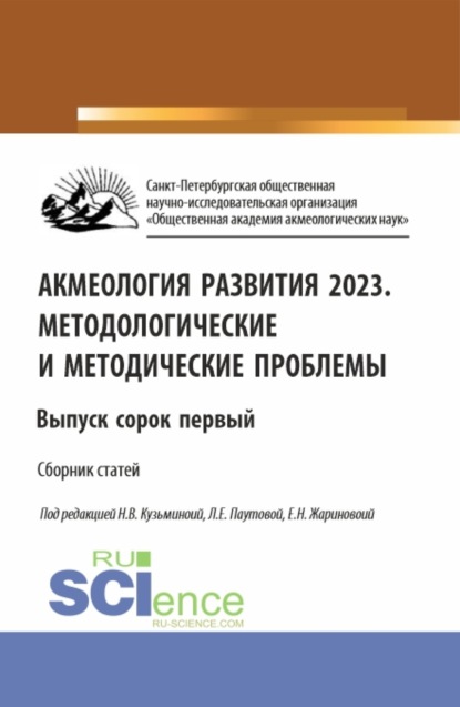 Акмеология развития 2023. Методологические и методические проблемы. Выпуск сорок первый. (Аспирантура, Бакалавриат, Магистратура). Сборник статей.