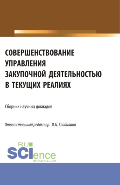 Совершенствование управления закупочной деятельностью в текущих реалиях. (Аспирантура, Магистратура). Сборник статей. - Ирина Петровна Гладилина