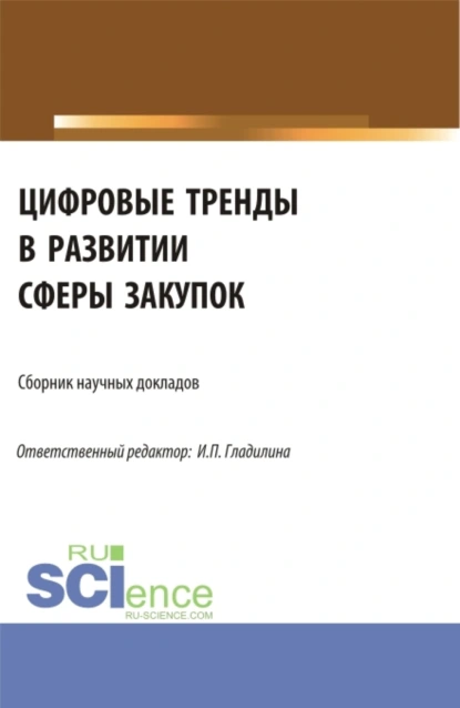 Обложка книги Цифровые тренды в развитии сферы закупок. (Аспирантура, Магистратура). Сборник статей., Светлана Александровна Сергеева