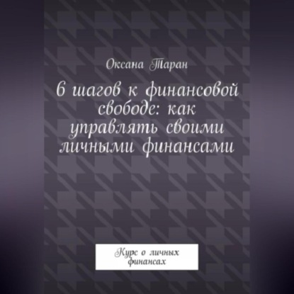 Аудиокнига 6 шагов к финансовой свободе: как управлять своими личными финансами ISBN 