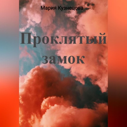 Аудиокнига Проклятый замок ISBN 