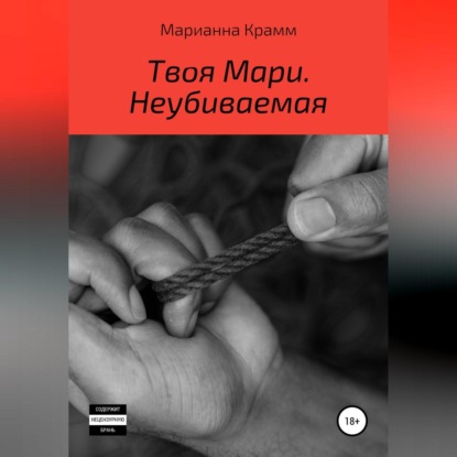 Аудиокнига Марианна Крамм - Твоя Мари. Неубиваемая