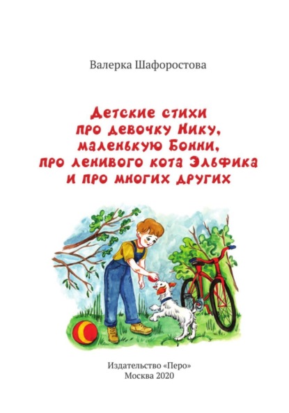 Детские стихи про девочку Нику, маленькую Бонни, про ленивого кота Эльфика и про многих других - Валерка Шафоростова