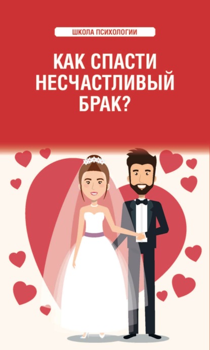 Как спасти несчастливый брак? (Группа авторов). 2008г. 