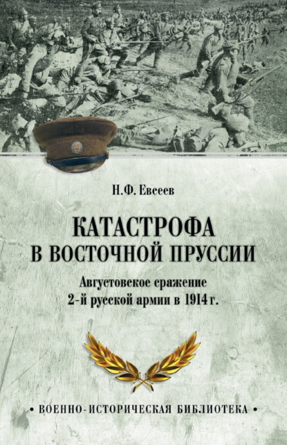 Катастрофа в Восточной Пруссии. Августовское сражение 2-й русской армии в 1914 г. - Н. Ф. Евсеев